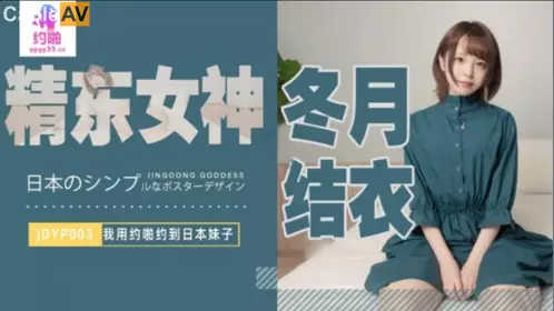 Jingdong Films・JDYP003・Yui Fuyutsuki・I used dating to meet a Japanese girl