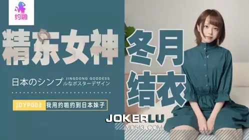 JDYP003 Winter Tsuki Yui I used a date to meet a Japanese girl Jingdong Films