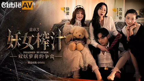 Madou Media Films.MDSR-0001-3.Xu Lei and Su Qingge. The Devil Girl Squeezing Juice.Chapter 3.Two Devil Lolita's Fight for Food