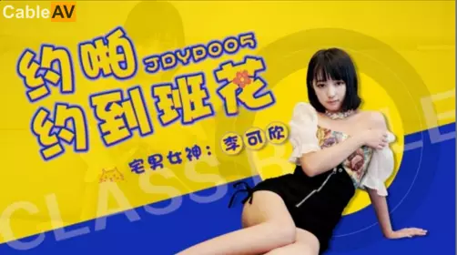 Jingdong Films.JDYP005.Li Kexin.Date with the class beauty