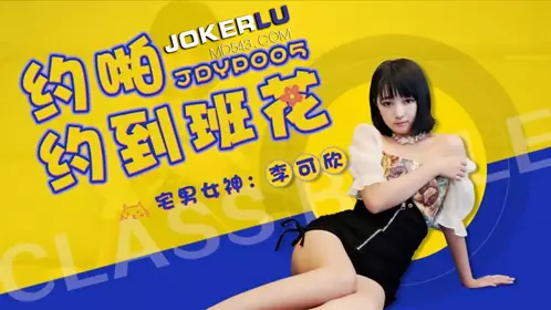 JDYP005 Li Kexin has sex with the class beauty Jingdong Films