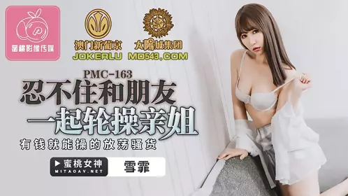 PMC-163 Xue Fei couldn't help but fuck her sister with her friends. She is a slutty bitch who can be fucked with money. Peach Video Media