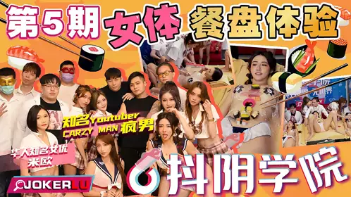 Douyin Academy 5th Female Body Plate Experience CRAZY MAN Crazy Man Miou