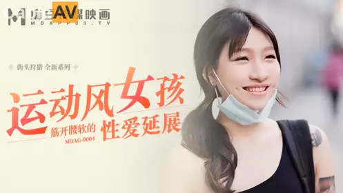 Madou Film Media. MDAG-0004. Lan Xiangting. Street Hunting. The extension of the soft and tender love