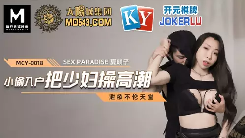 Madou Media Films. MCY-0018. Xia Qingzi. Lustful City Record. Thief breaks into the house and makes the young woman climax