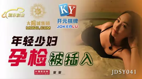 JDSY041 An An young woman's pregnancy test was inserted into Jingdong Films