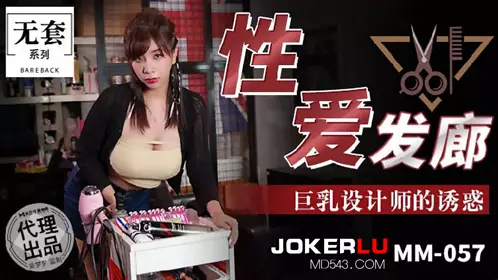 MM-057 Taiwan's No. 1 Actress Wu Mengmeng Sex Salon Big Breasts Designer Temptation Madou Media Film Agency Produced