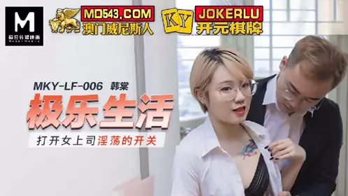 Madou Media Films.MKY-LF-006.Han Tang.Turn on the switch of the female boss's lust