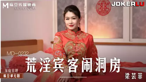 MD-0232 Liang Yunfei's lewd guests disturbed the bridal chamber and fucked the bride in front of her fiancé Madou Media Films