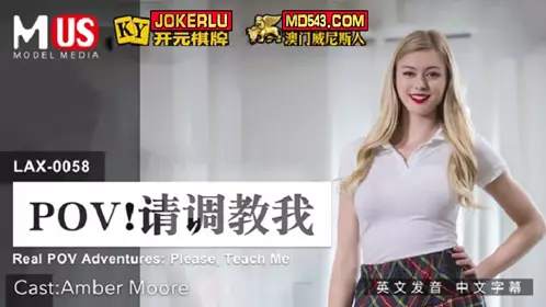 Madou Media Films.MDUS Series [Chinese Subtitles].LAX-0058.Please Teach Me