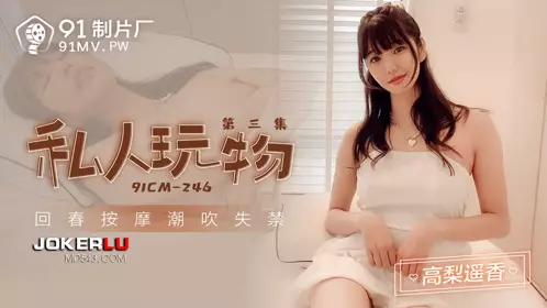 91 Studios.91CM-246.Takanari Haruka.Private Plaything 3