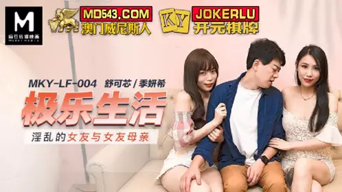 MKY-LF-004 Shu Kexin Ji Yanxi's blissful life with her girlfriend and her mother Madou Media Film