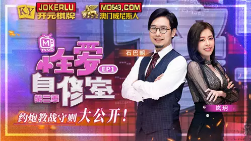 MTVSQ1-EP1 Shi Bachao Su Yutang Sex Study Room Season 2 EP1 Hookup Guide Revealed Madou Media Films