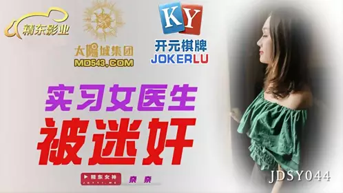 JDSY044 Nana, a female intern doctor, was raped by Jingdong Films