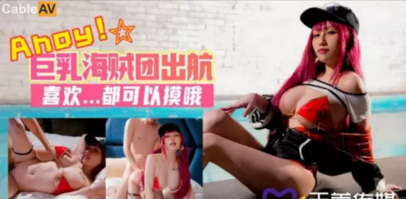 Tianmei Media.TMW046.Night after night.Big breasts pirates set sail