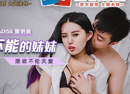 Madou Media Films. MCY-0038. Guan Mingmei. The paradise of sexual desire. The sister who makes me unable to stop