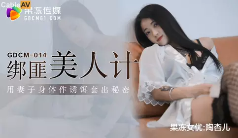 Jelly Media.GDCM-014.Tao Xing'er.Kidnapper's Beauty Trap