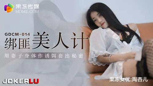 GDCM-014 Tao Xing'er kidnapper uses his wife's body as bait to get out the secret Jelly Media