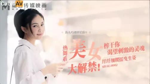 Madou Film Media.MDAG-0002.Song Nanyi.Street Hunting.Slim waist swaying