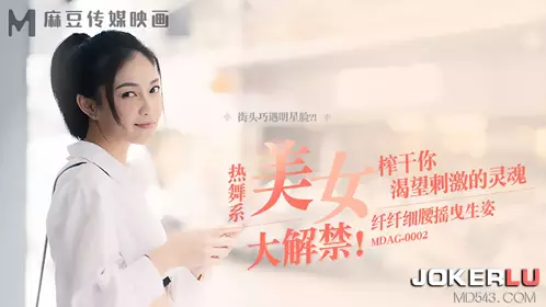 MDAG-0002 Song Nanyi Street Hunting EP2 Hot dancing beauty slender waist swaying posture squeeze your soul longing for excitement Madou Media Film