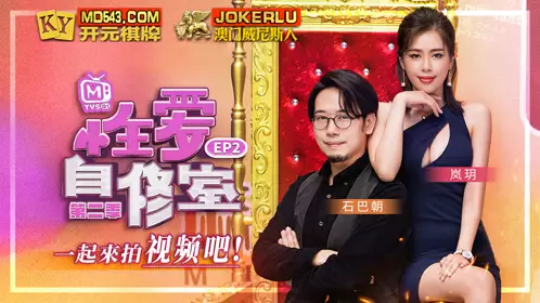 MTVSQ1-EP2 Shiba Chao Lanyue Sex Study Room Season 2 EP2 Let's shoot a video together Madou Media Films