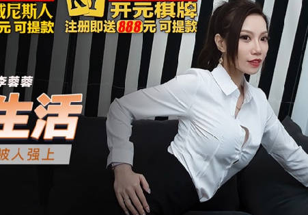 Madou Film Media.MKY-LF-011.Li Rongrong.Blissful Life.Senior Executive Wants to Be Raped