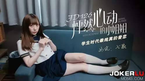 JD126 Nanase's heart-throbbing little sister's most innocent love in school days Jingdong Films