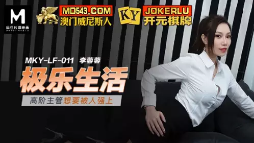 MKY-LF-011 Li Rongrong's high-level executive in the blissful life wants to be raped by Madou Media Films