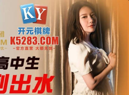 Jingdong Films.JDSY045. 18-year-old female high school student was fucked to the point of squirting