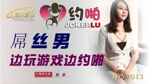 JDYP013 Nana Diaosi Male Playing Games and Having Sex with Jingdong Films
