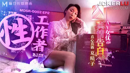 Madou Media Films.MDSR-0002-EP2. Xia Qingzi. Sex worker. AV actress's true confession