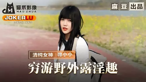 Madou produced x cat claw image.MMZ065.Looking for Xiaoxiao.Traveling outdoors and showing off her eroticism.Take a ride and repay the favor with your body