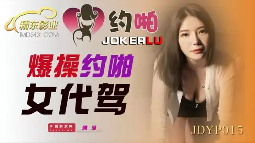 JDYP015 Qingluo Explodes and Makes a Date with a Female Driver Jingdong Films