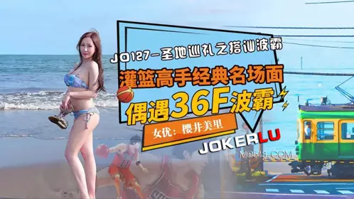 Jingdong Films. JD127. Misato Sakurai. Pilgrimage to the Holy Land: Picking Up Busty Babes. Classic Scenes from Slam Dunk