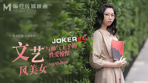 Madou Media Films. MDAG-0008. Lin Yan. Street Hunting EP8. Artistic Beauty. Her Vision of Sexual Love with a Handsome Prince