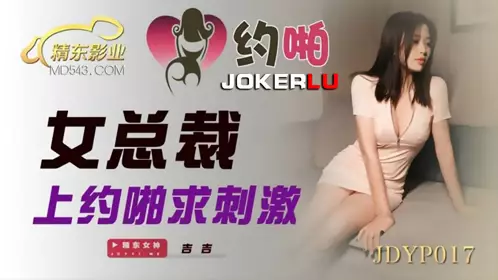 Jingdong Films.JDYP017. Female CEO makes an appointment for sex and seeks excitement