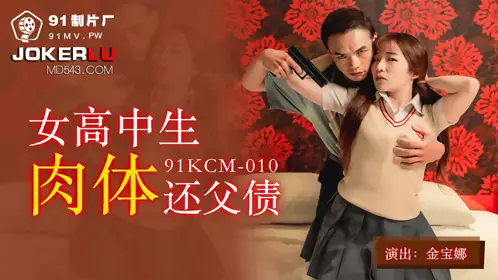 91 Studios.91KCM-010. Jin Baona. Female high school student repays her father's debt with her body