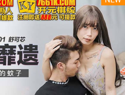 Madou Media Films.MKY-SL-001.Shu Kexin.Mosquitoes on my girlfriend's body