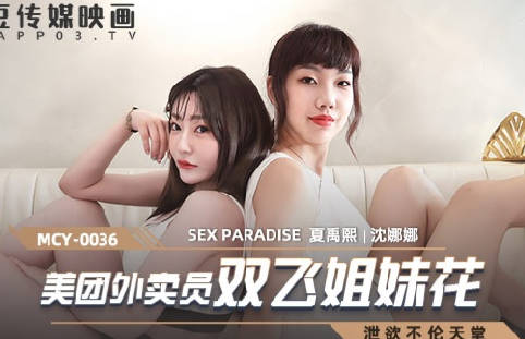 Madou Media Films. MCY-0036. Shen Nana and Xia Yuxi. Erosion Paradise. Meituan deliveryman and two sisters
