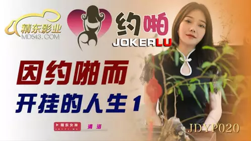 JDYP020 Qingluo's life is changed by hooking up 1 Jingdong Films