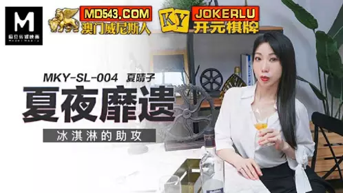 MKY-SL-004 Xia Qingzi's summer night ice cream assists Madou Media Film