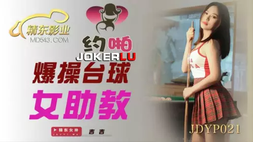 JDYP021 Jiji fucks the female assistant of billiards Jingdong Films