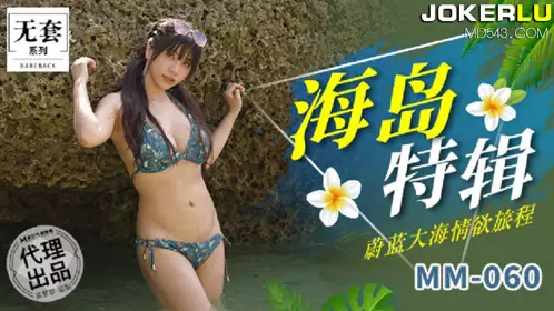 MM-060 Taiwan's No. 1 Actress Wu Mengmeng Island Special Blue Sea Erotic Journey Madou Media Film Agency Produced