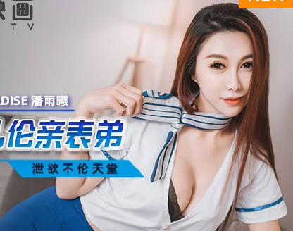 Madou Media Films. MCY-0041. Pan Yuxi. Erotic Paradise. Incestuous Cousin with Lustful Stewardess
