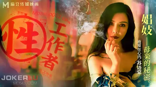 MDSR-0002-4 EP4 Su Yutang Li Rongrong Sex Worker Prostitute Mother's Secret Madou Film Media