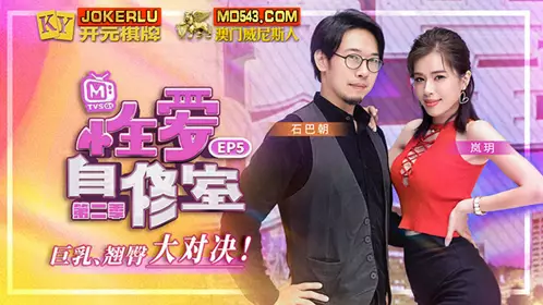 MTVSQ1-EP5 Lanyue Sex Study Room Season 2 EP5 Big Breasts and Buttocks Showdown Madou Media Films