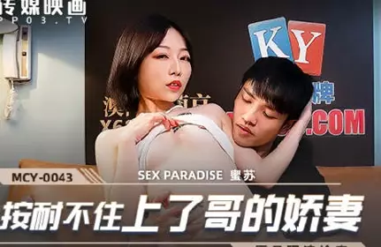 Madou Media Films.MCY-0043.Misu.The paradise of sexual desire.I couldn't help myself and fucked my brother's wife