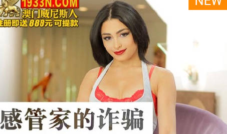 Madou Media Films.MDUS Series [Chinese Subtitles].LAX-0067. The Fraud of the Sensual Butler