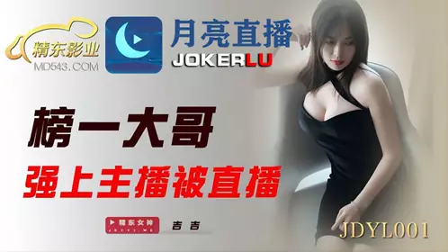 JDYL001 A big brother on Jijibang raped the anchor and was broadcast live on Jingdong Films