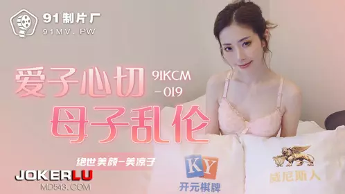 91KCM-019 Mi Ryoko's love for her son, mother-son incest 91 studio